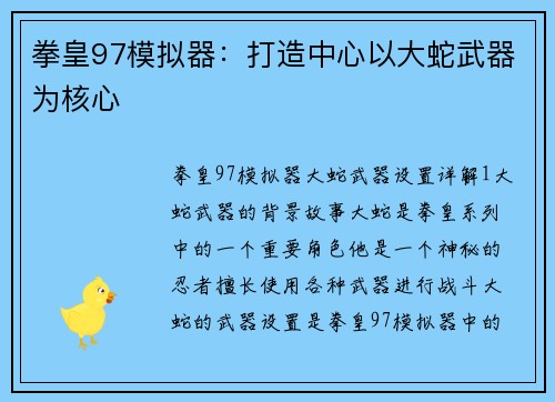 拳皇97模拟器：打造中心以大蛇武器为核心