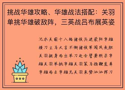 挑战华雄攻略、华雄战法搭配：关羽单挑华雄破敌阵，三英战吕布展英姿