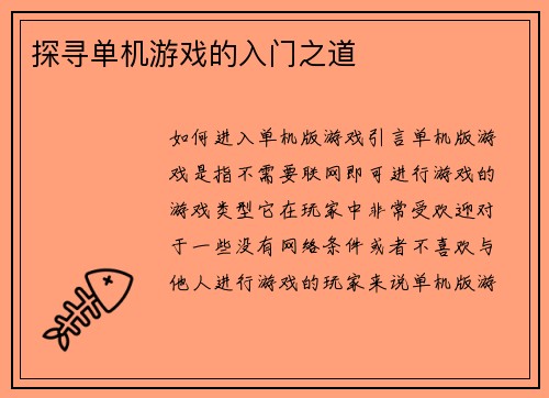 探寻单机游戏的入门之道