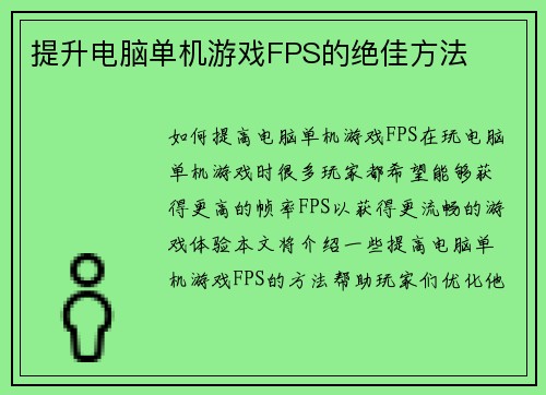 提升电脑单机游戏FPS的绝佳方法