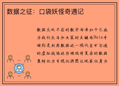 数据之征：口袋妖怪奇遇记