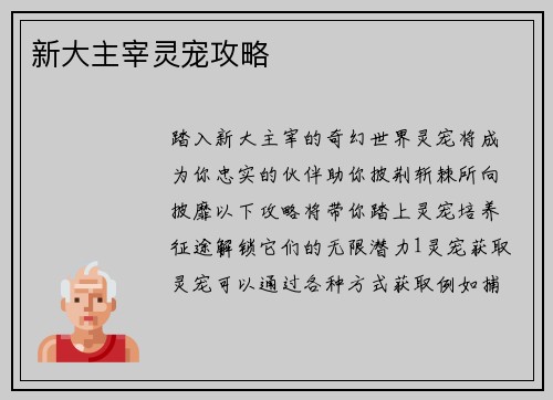新大主宰灵宠攻略