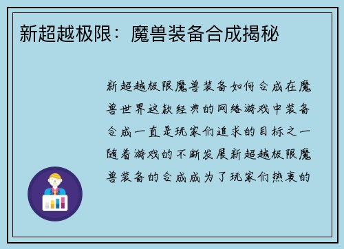 新超越极限：魔兽装备合成揭秘