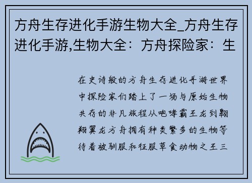 方舟生存进化手游生物大全_方舟生存进化手游,生物大全：方舟探险家：生物大全揭秘与驯服指南