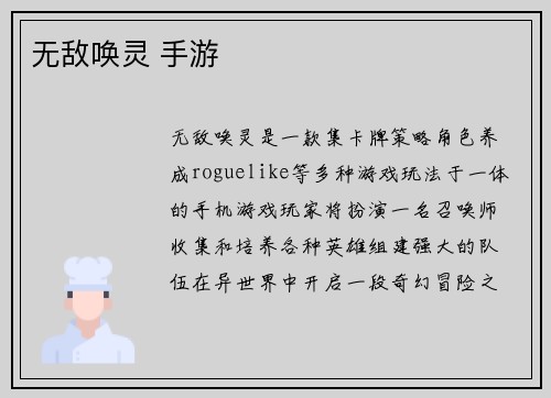 无敌唤灵 手游