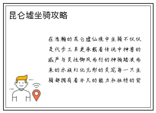 昆仑墟坐骑攻略